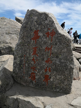 太白山石碑