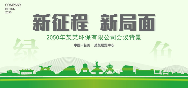 若羌环保会议背景