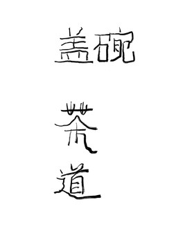 手写字体茶