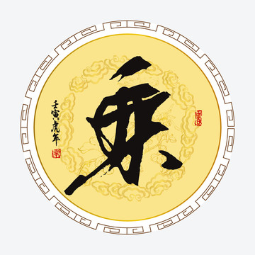 乘字