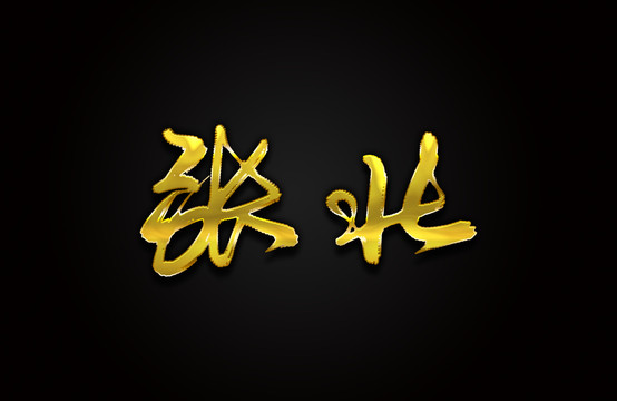 张北