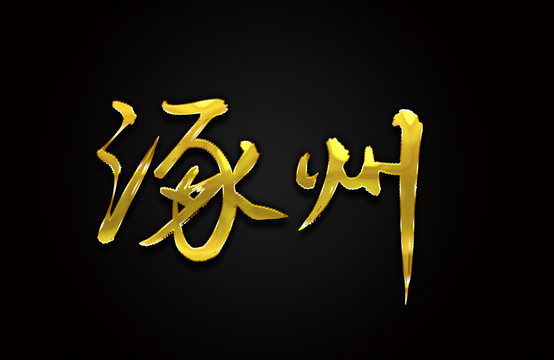 涿州