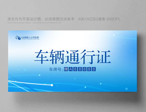 车辆通行证