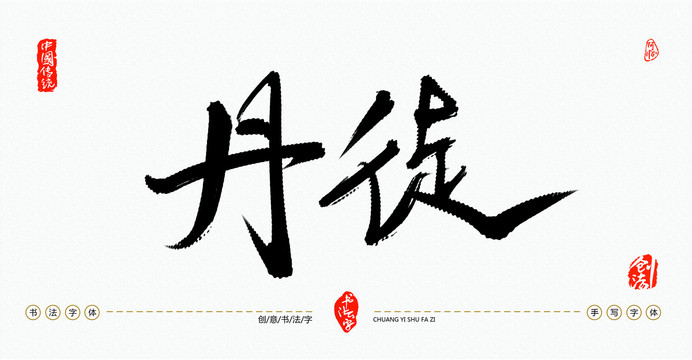 丹徒