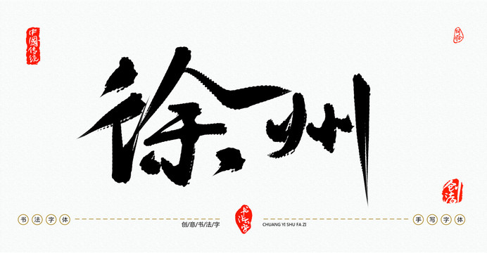 徐州