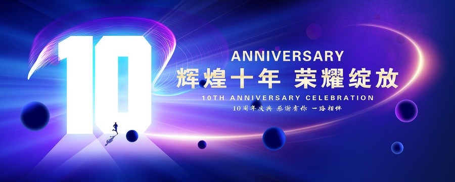 10周年