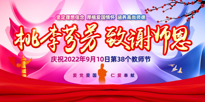 2022教师节