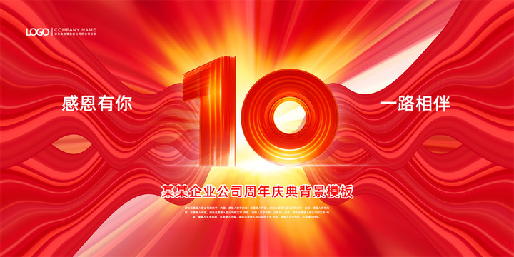 10周年庆典