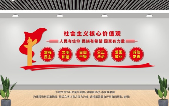 社会主义核心价值观