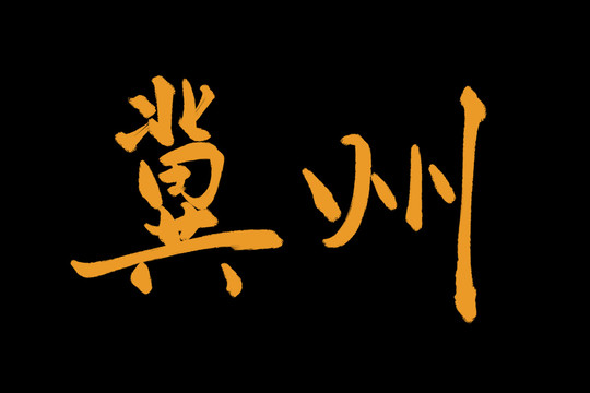 冀州