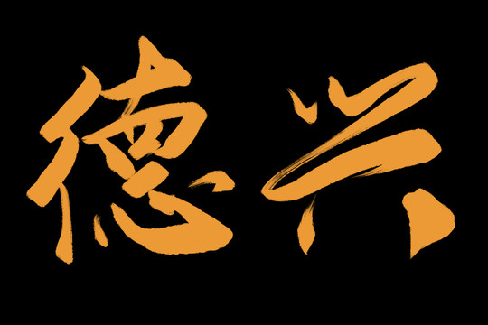 德兴