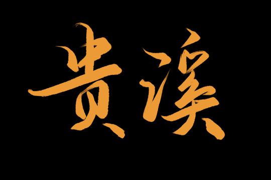贵溪