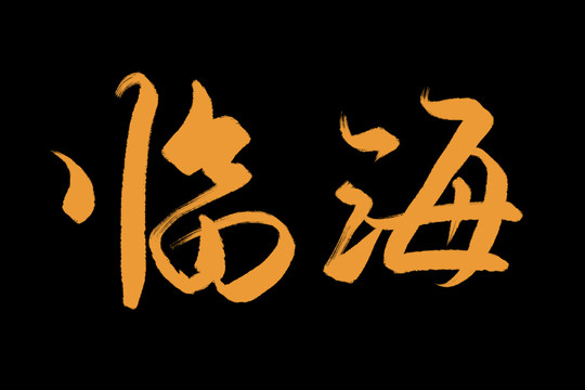 临海