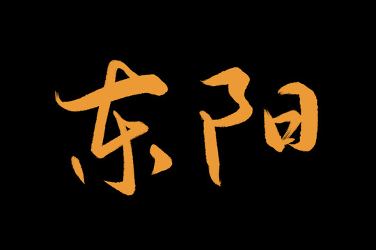 东阳