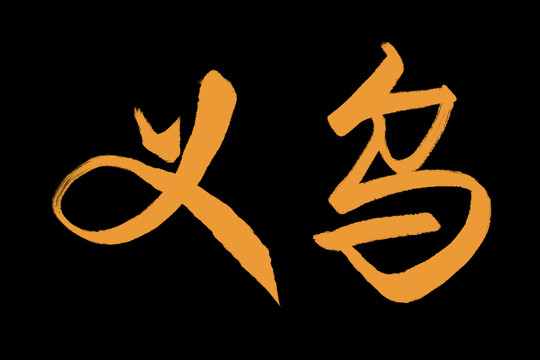 义乌
