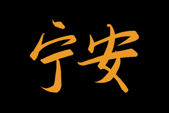 宁安