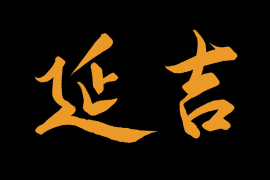 延吉