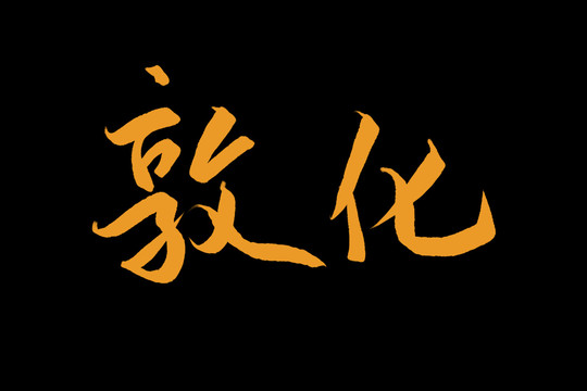 敦化