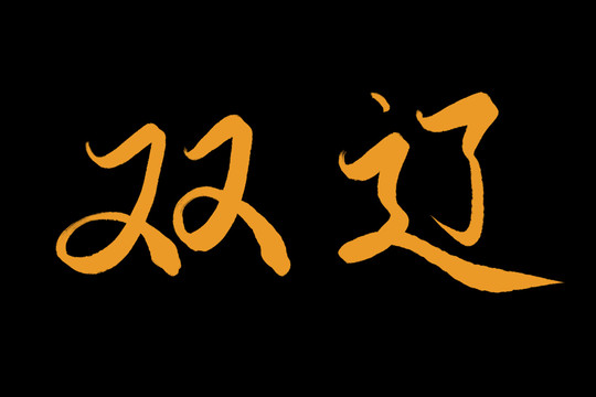 双辽