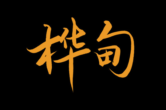 桦甸