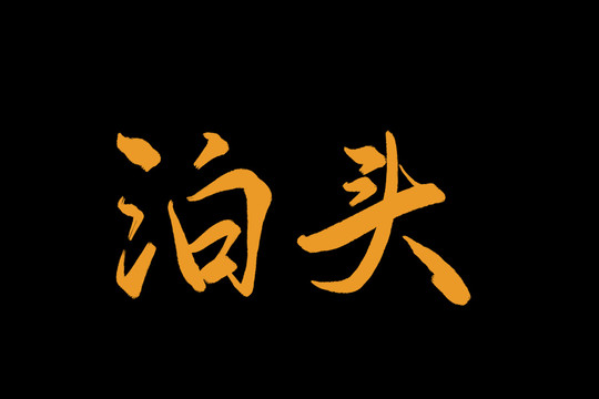 泊头