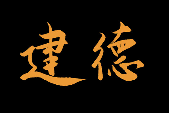 建德