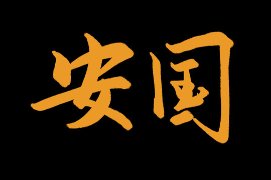 安国