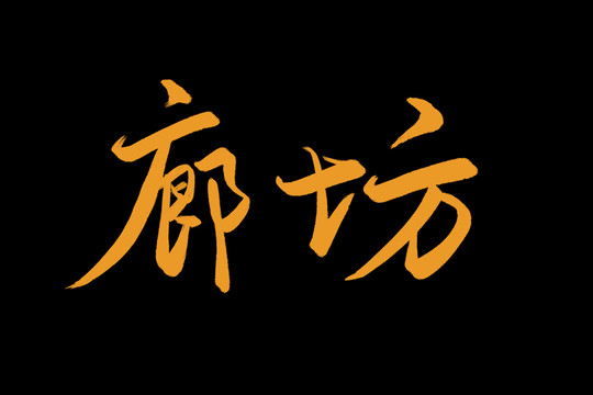 廊坊