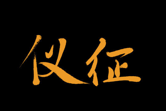 仪征
