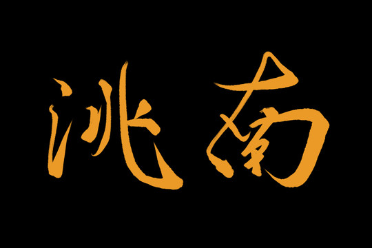 洮南