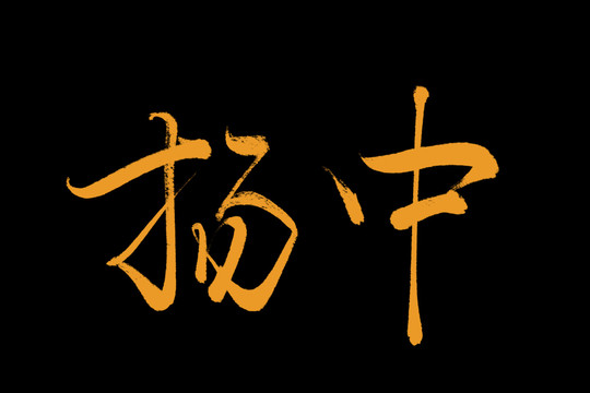 扬中