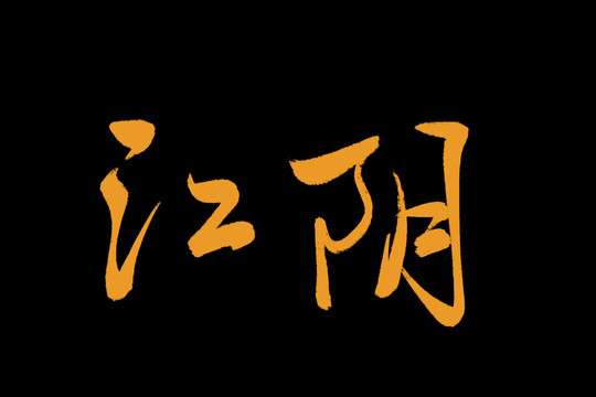江阴