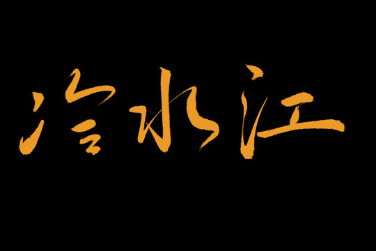 冷水江