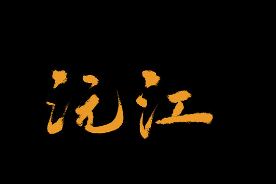 沅江