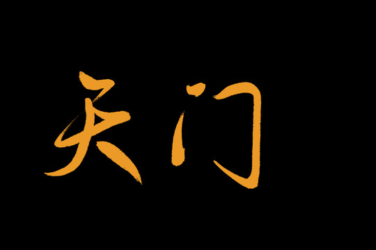 天门