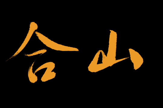合山