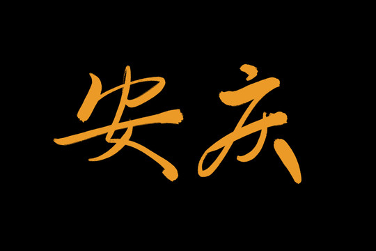 安庆