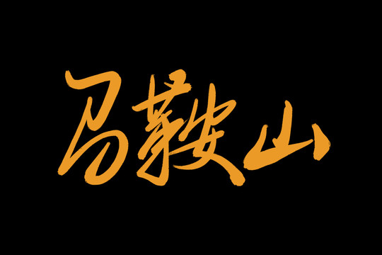 马鞍山