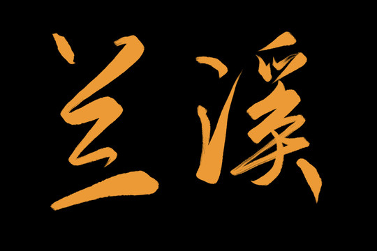 兰溪