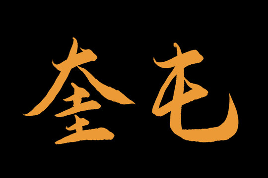 奎屯