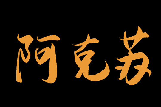 阿克苏