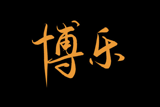 博乐