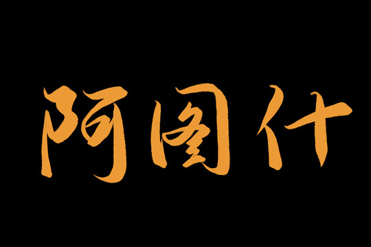 阿图什