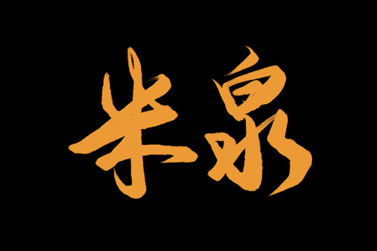 米泉
