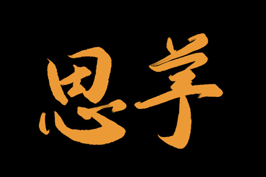 思芋