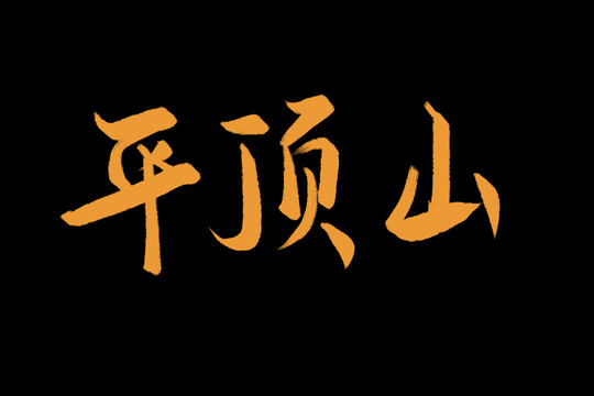 平顶山书法字