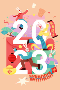 2023字体创意排版新年快乐插画海报