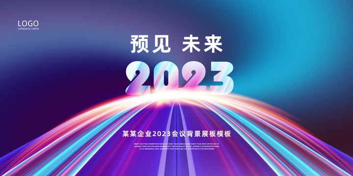 2023年会背景