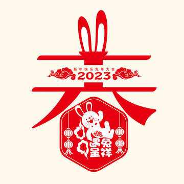 2023春字