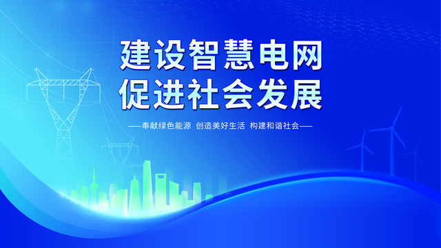 简约风智慧电网电力文化展板